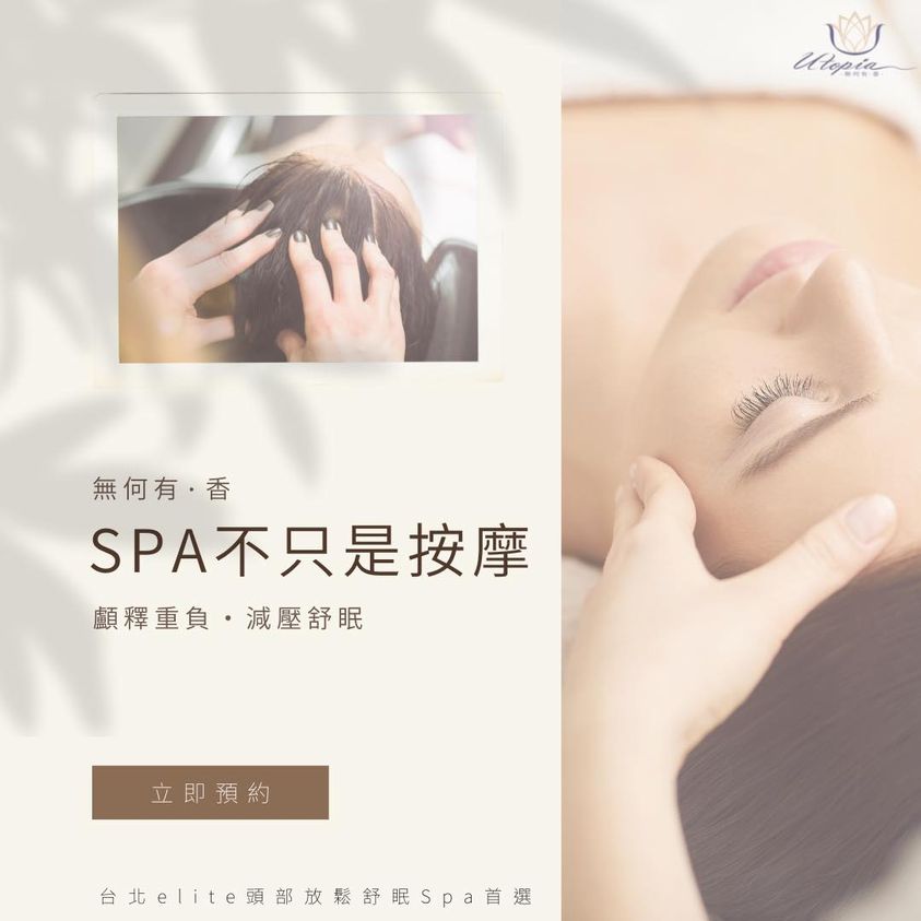 無何有‧香 utopia spa 202211102100 台北松山按摩推薦 台北松山spa推薦 台北松山秘境